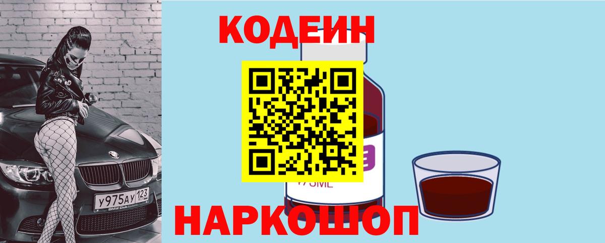 Codein Purple Drank Волжск
